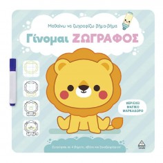 Γίνομαι Ζωγράφος Λιοντάρι...