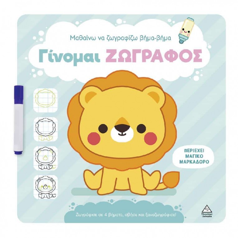 Γίνομαι Ζωγράφος Λιοντάρι (72463)