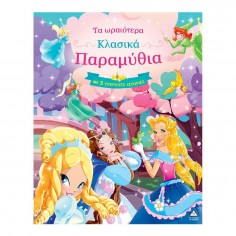 Τα Ωραιότερα Κλασικά...