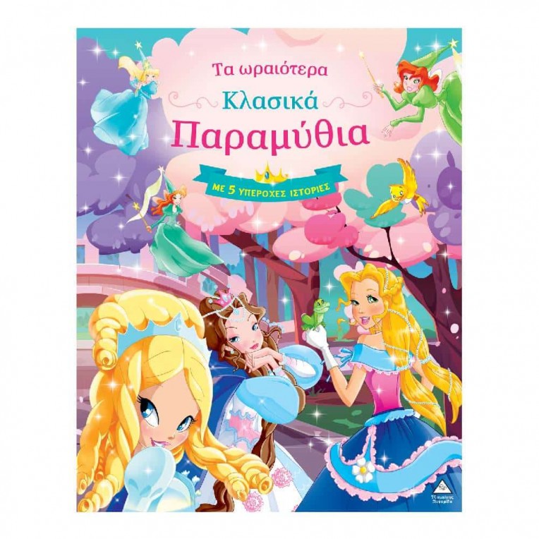 Τα Ωραιότερα Κλασικά Παραμύθια με 5...