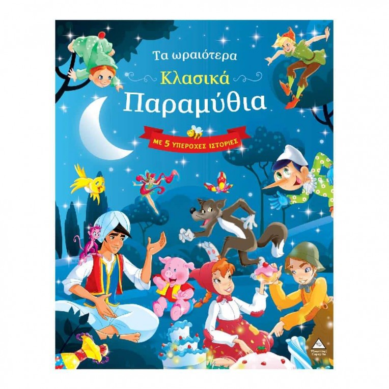 Τα Ωραιότερα Κλασικά Παραμύθια με 5...