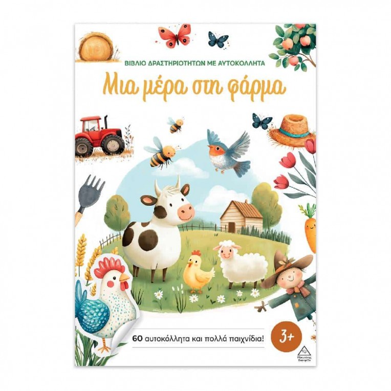 Βιβλίο Δραστηριοτήτων με Αυτοκόλλητα...