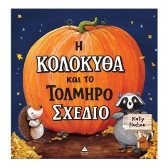 Η Κολοκύθα και το Τολμηρό...