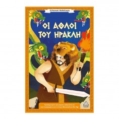 Ελληνική Μυθολογία Οι Άθλοι...