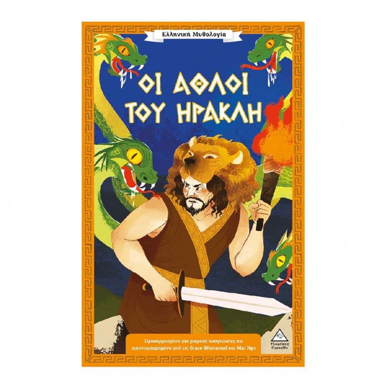 Ελληνική Μυθολογία Οι Άθλοι του...