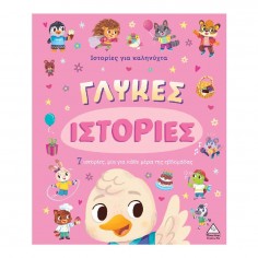 7 Ιστορίες για Καληνύχτα...