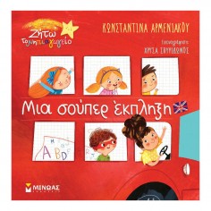 Ζήτω το Νηπιαγωγείο Μια...