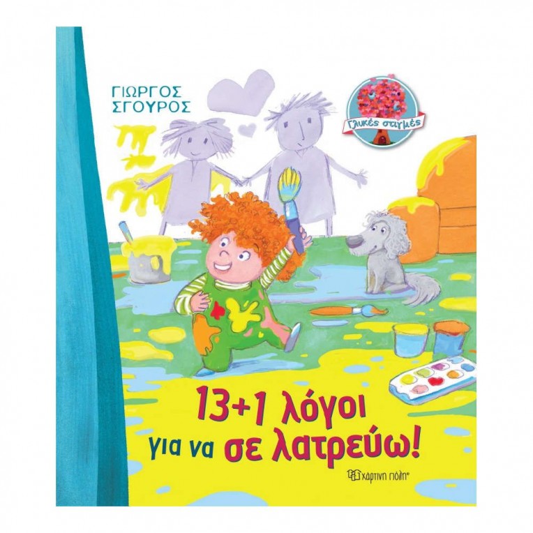 Γλυκές Στιγμές 1 13+1 Λόγοι για να σε...