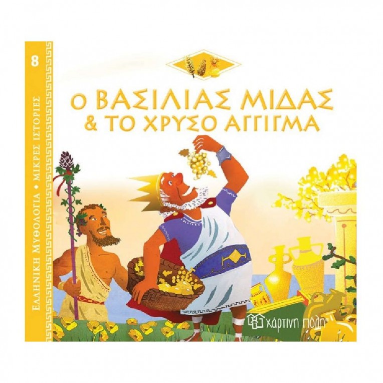 Ελληνική Μυθολογία - Μικρές Ιστορίες...