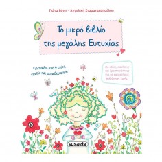 Το μικρό βιβλίο της μεγάλης...