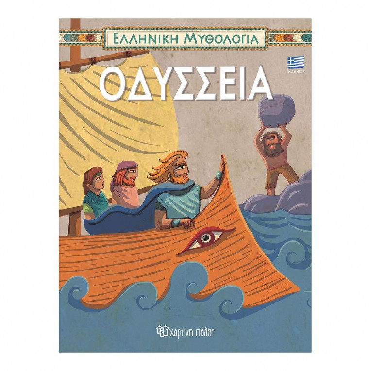 Ελληνική Μυθολογία Οδύσσεια...