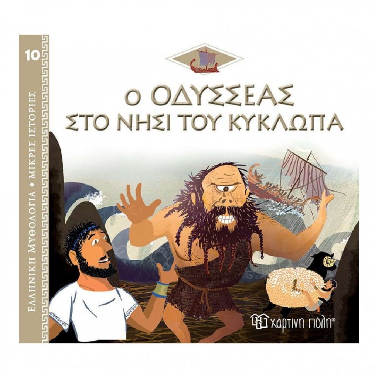Ελληνική Μυθολογία Μικρές Ιστορίες 10...