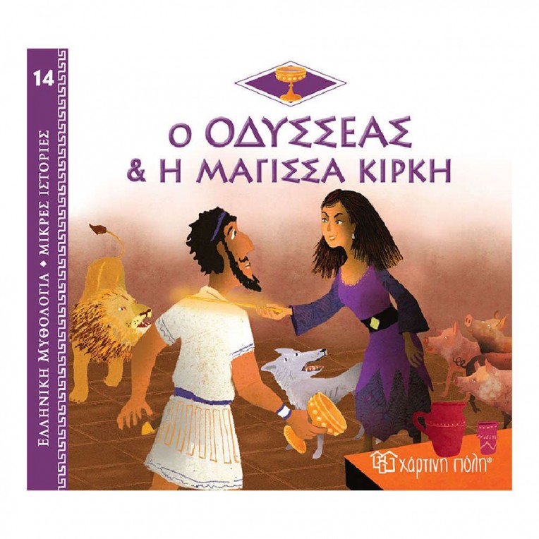 Ελληνική Μυθολογία O Οδυσσέας και η...