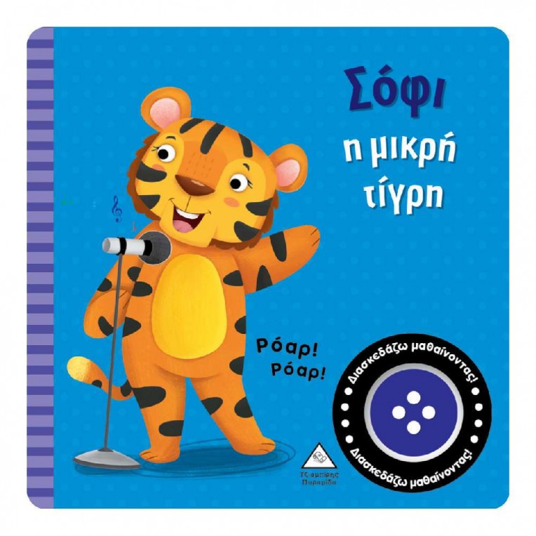Βιβλίο Ήχου Σόφι H Μικρή Τίγρη (38772)
