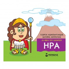 Μικρή Μυθολογία Ήρα (85611)
