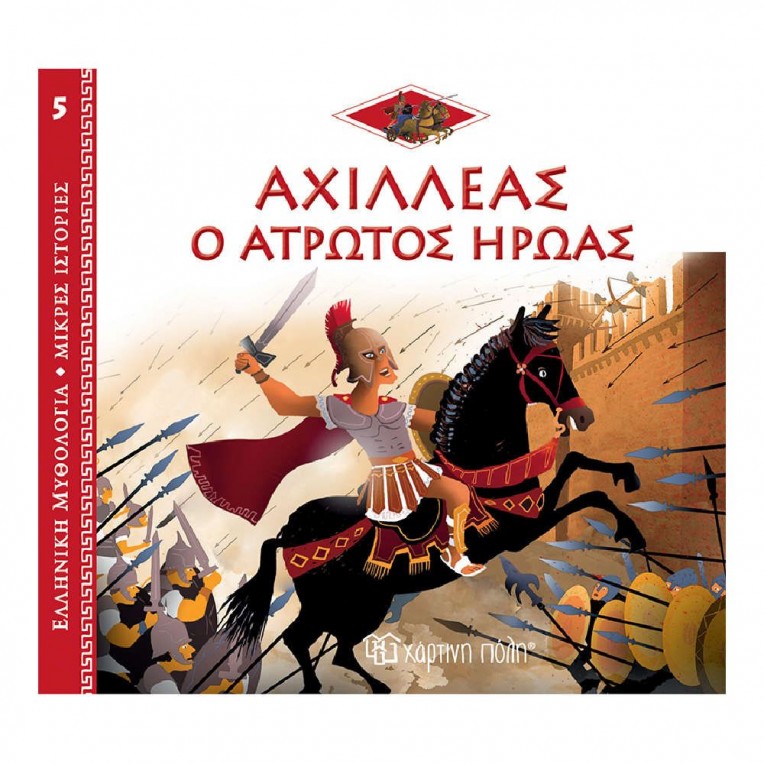 Ελληνική Μυθολογία - Μικρές Ιστορίες...
