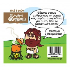 Μικρή Μυθολογία Προμηθέας... 2