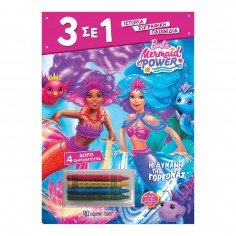 Barbie 3 σε 1 Η Δύναμη της...
