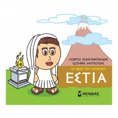 Μικρή Μυθολογία Εστία (85616)