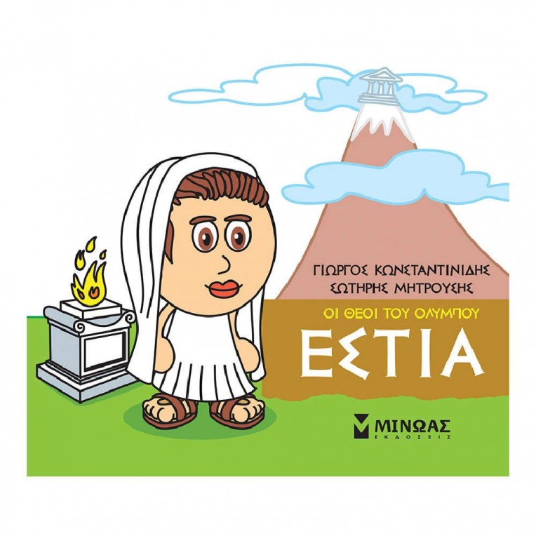 Μικρή Μυθολογία Εστία (85616)