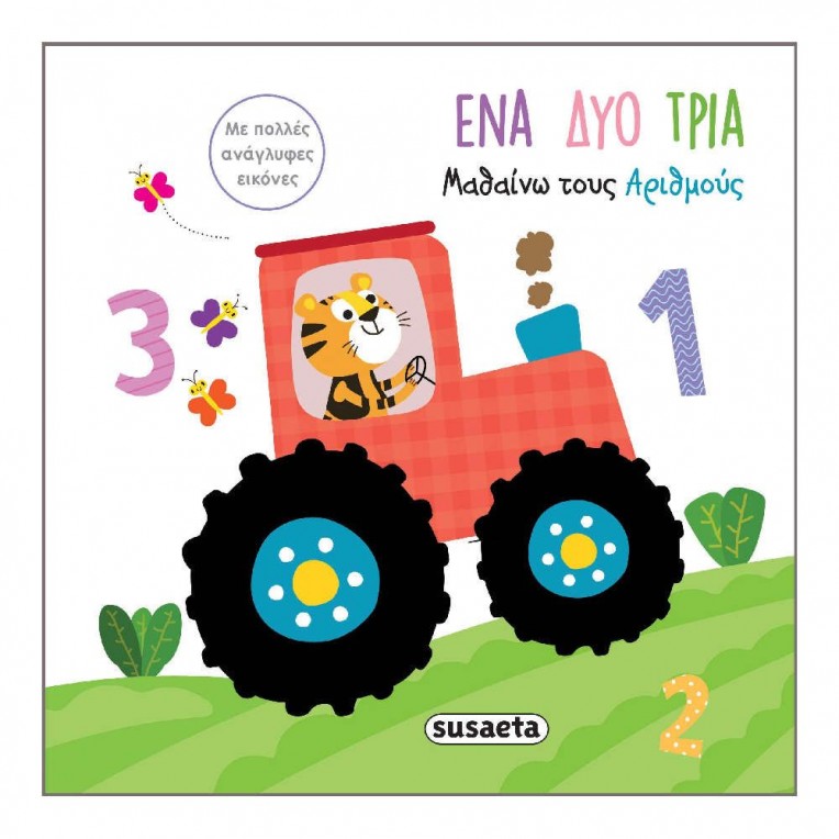 Αγγίζω Τις Εικόνες Ένα Δυο Τρια -...