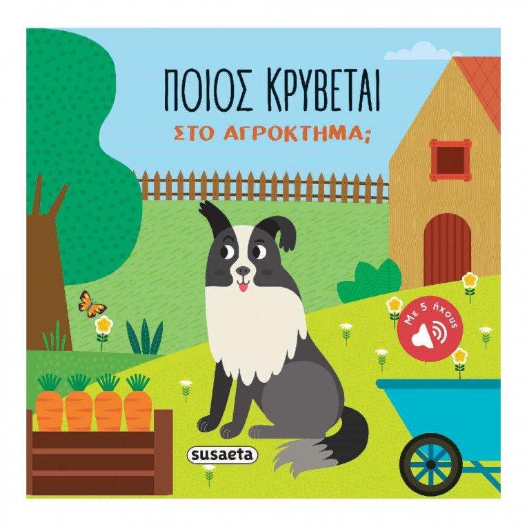 Ποιος Κρύβεται στο Αγρόκτημα (2508)