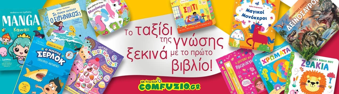 Παιδικά Βιβλία | Το ταξίδι της γνώσης ξεκινά με το πρώτο βιβλίο!