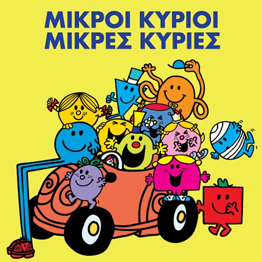 Μικροί Κύριοι - Μικρές Κυρίες