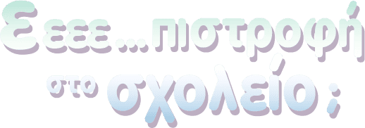 piso sto sxoleio tag