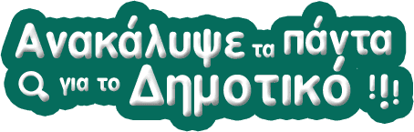 # πίσω στο Δημοτικό
