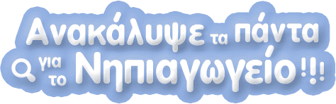 # πίσω στο νηπιαγωγείο