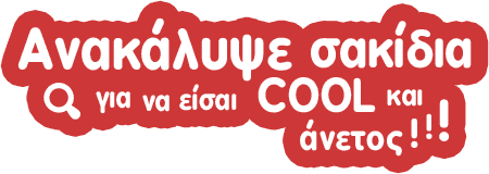 # πίσω στο νηπιαγωγείο